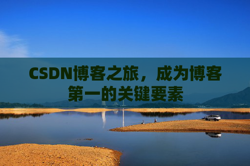 CSDN博客之旅，成为博客第一的关键要素